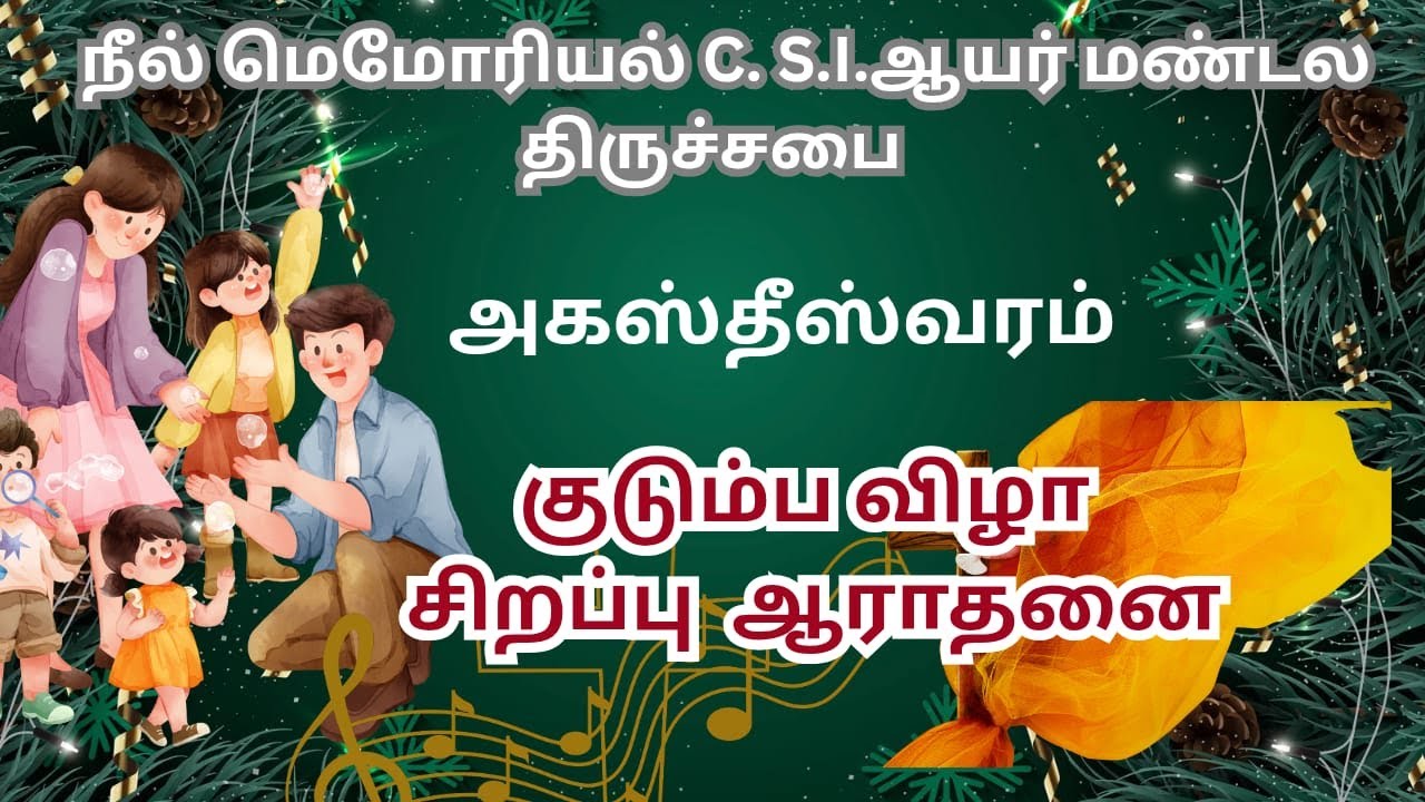 நீல் மெமோரியல் C. S. I ஆயர்மண்டல திருச்சபை  / குடும்ப விழா சிறப்பு ஆராதனை