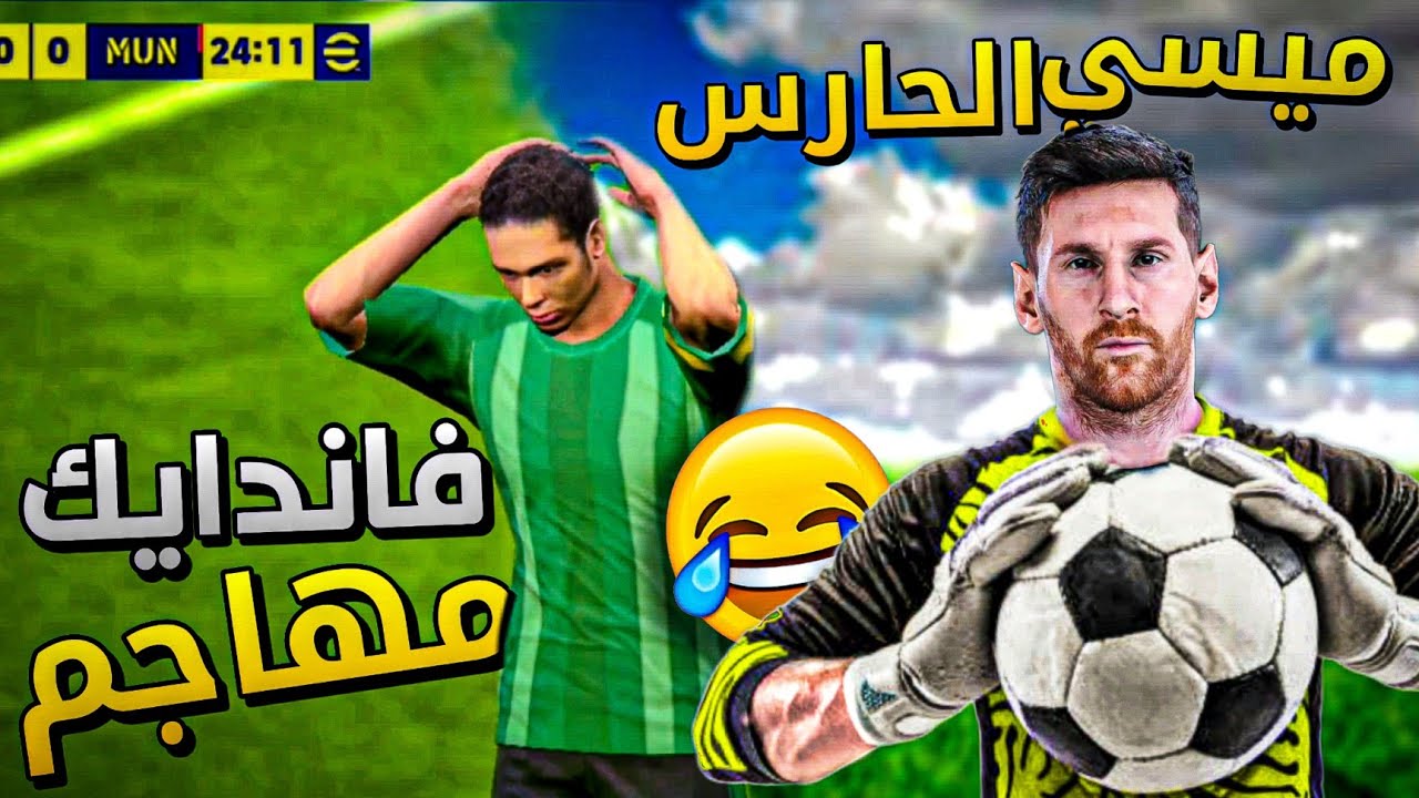 تحدي تبديل المراكز في بيس موبايل 😂💔 | efootball 2024