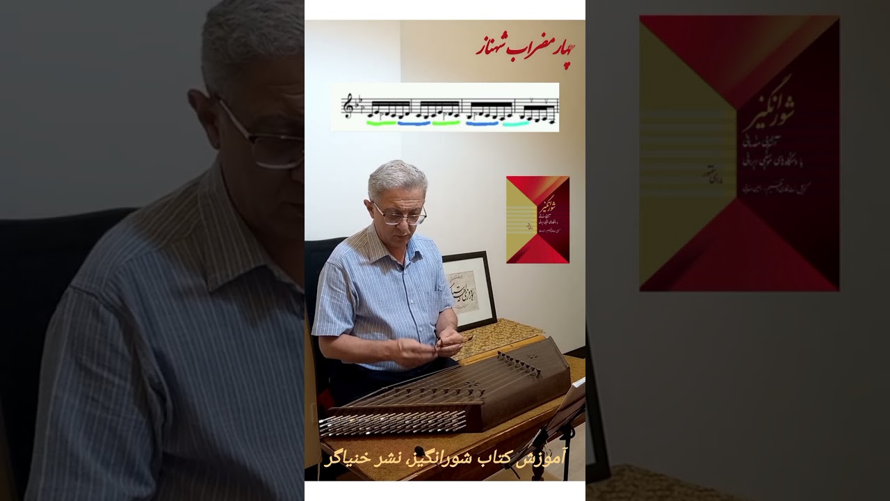 چهارمضراب شهناز ساخته استاد حبیب سماعی، توضیحات و اجرای کامل