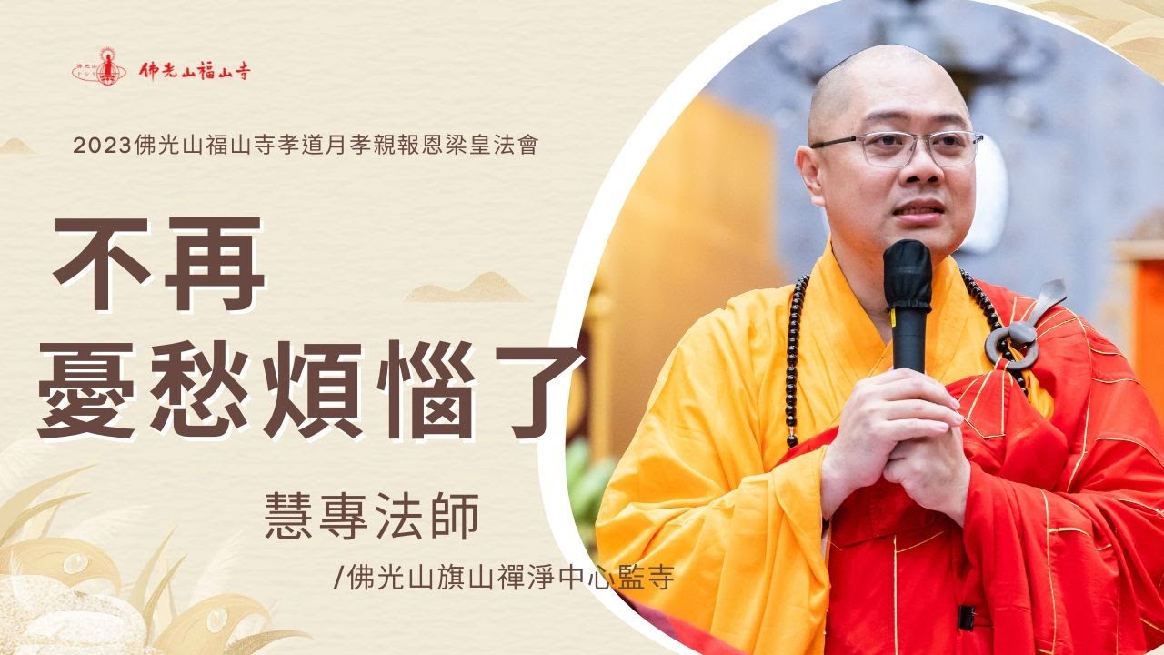 不再憂愁煩惱了｜慧專法師開示｜好的行為，結下好的因緣／開闢生命的正能量／慈悲原來這麼有力量？我也可以活得光明自在？｜2023佛光山福山寺梁皇法會
