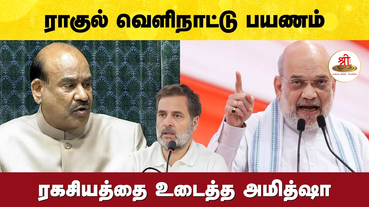 ஓம் பிர்லா மீதான நம்பிக்கையில்லா தீர்மானம் தோல்வி, ராகுல் பேச்சுக்கு அமித்ஷா சரவெடி பதில்