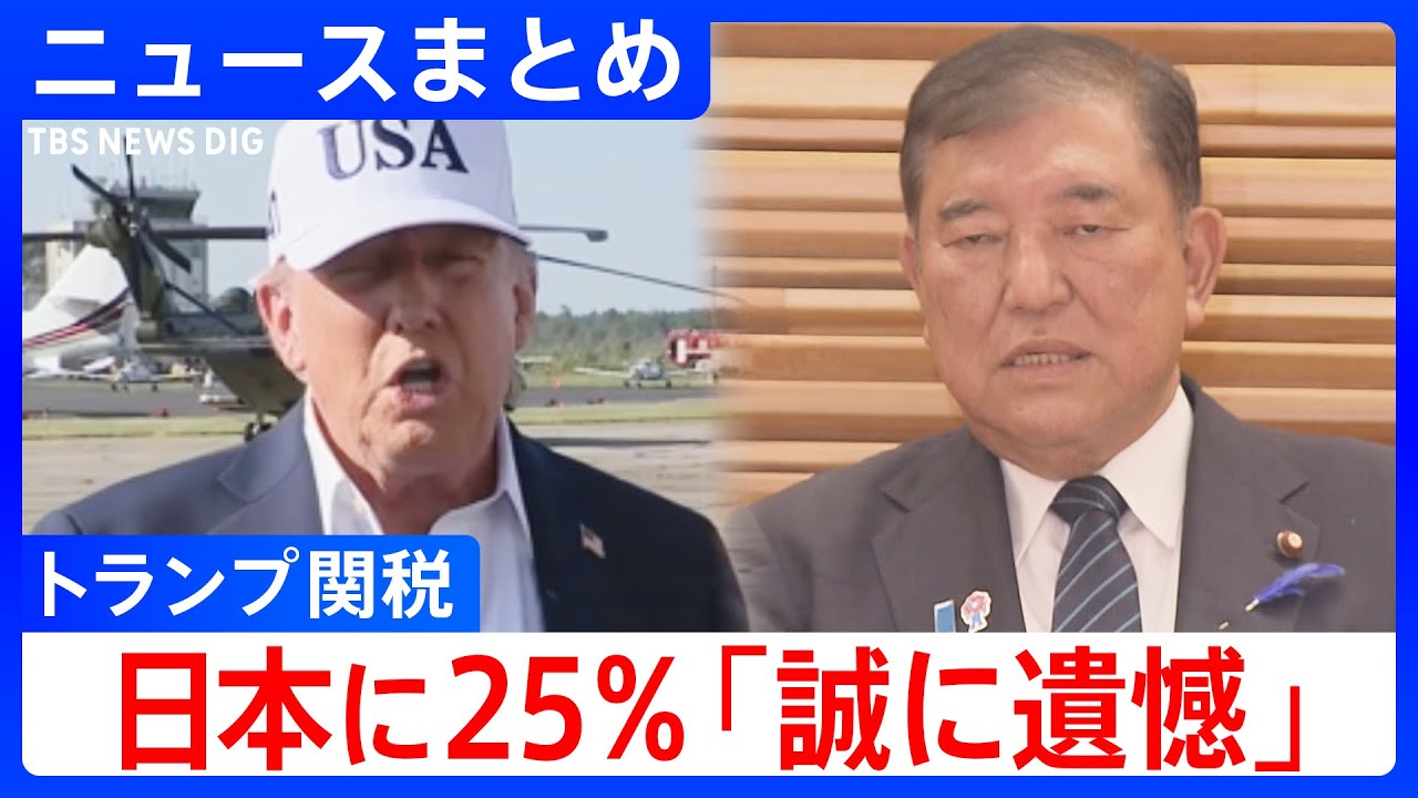 【トランプ関税】“日本に25%”表明で石破総理「誠に遺憾」　政府対策本部を開催／トランプ大統領は“対抗措置とれば税率上乗せ”と警告も　など【ニュースまとめ】
