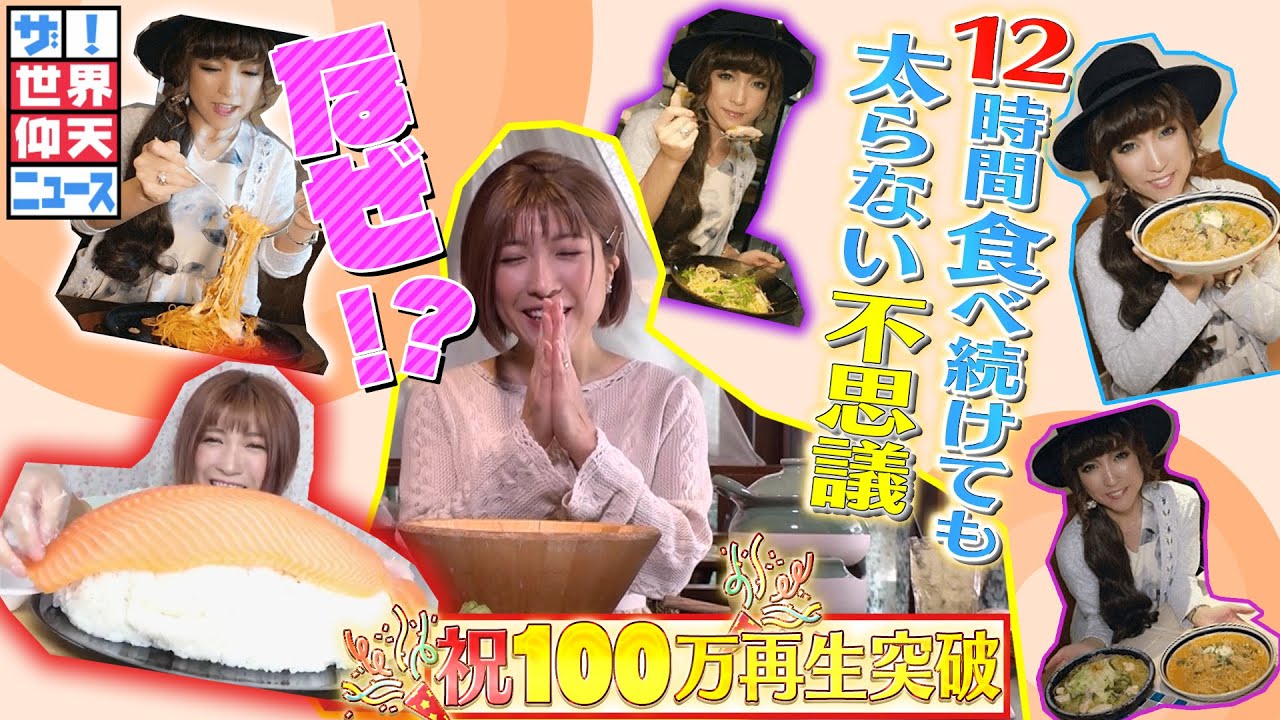 【ザ！世界仰天ニュース】満腹がわからない？ 爆食女子の真実！
