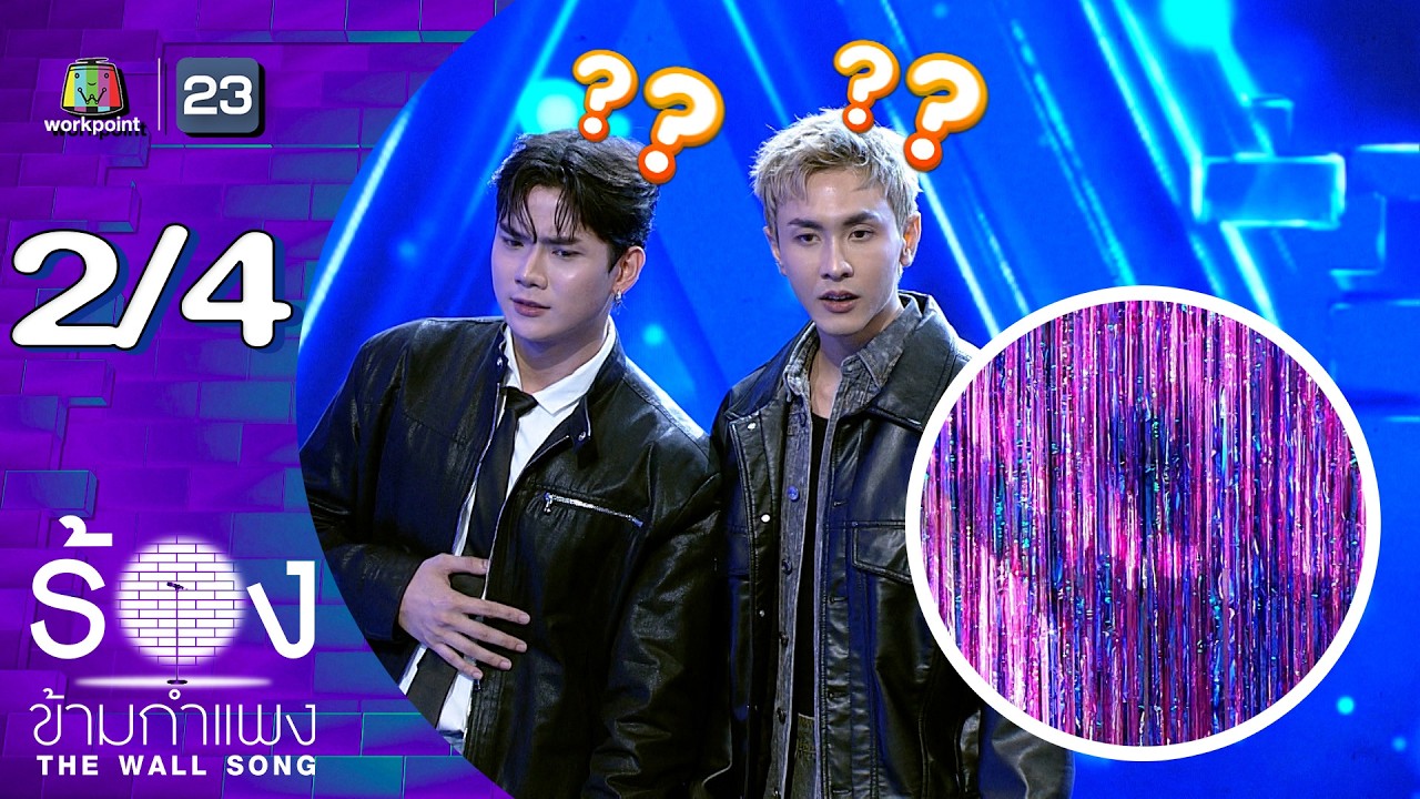 The Wall Song ร้องข้ามกำแพง | EP.284 | ณัฏฐ์ ทิวไผ่งาม / เจฟ ณธเดช | 12 ก.พ.69 [2/4]