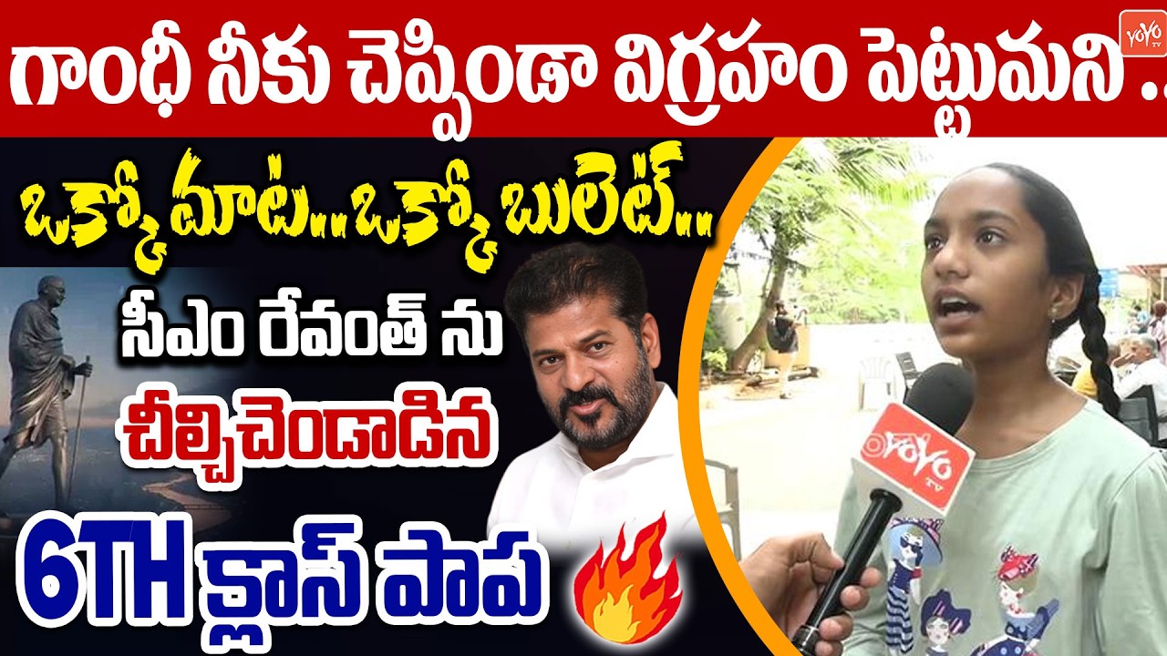 ఒక్కో మాట ..ఒక్కో బులెట్🔥..6th Class Girl MOST Sensational On CM Revanth | Gandh Statue | YOYOTV