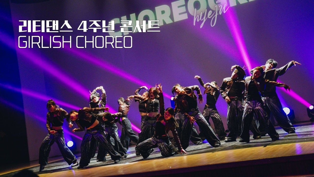 #안산댄스학원 :: 걸리쉬코레오 GIRLISH CHOREOㅣ리티댄스 4주년 콘서트ㅣ리티댄스아카데미 안산점