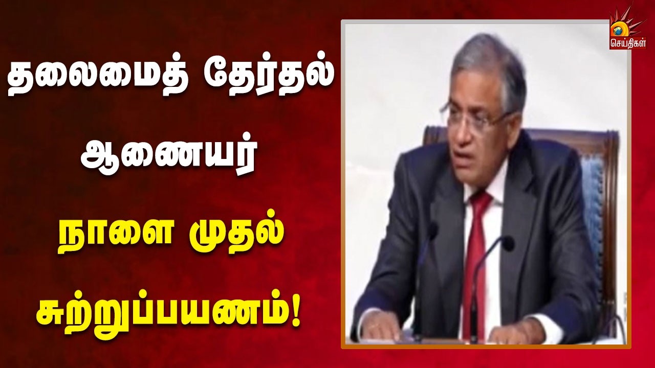 5 மாநிலத் தேர்தல் - தலைமைத் தேர்தல் ஆணையர் நாளை முதல் சுற்றுப்பயணம்!
