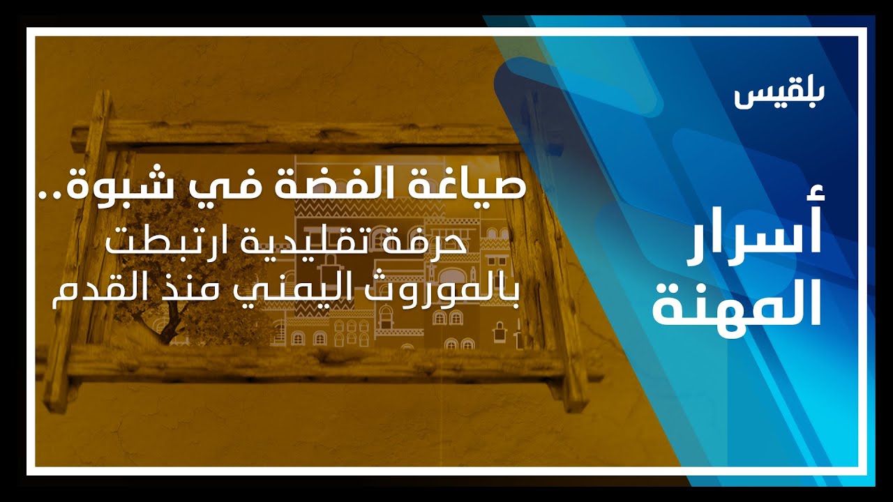 أسرار المهنة | صياغة الفضة في شبوة.. حرفة تقليدية ارتبطت بالموروث اليمني منذ القدم