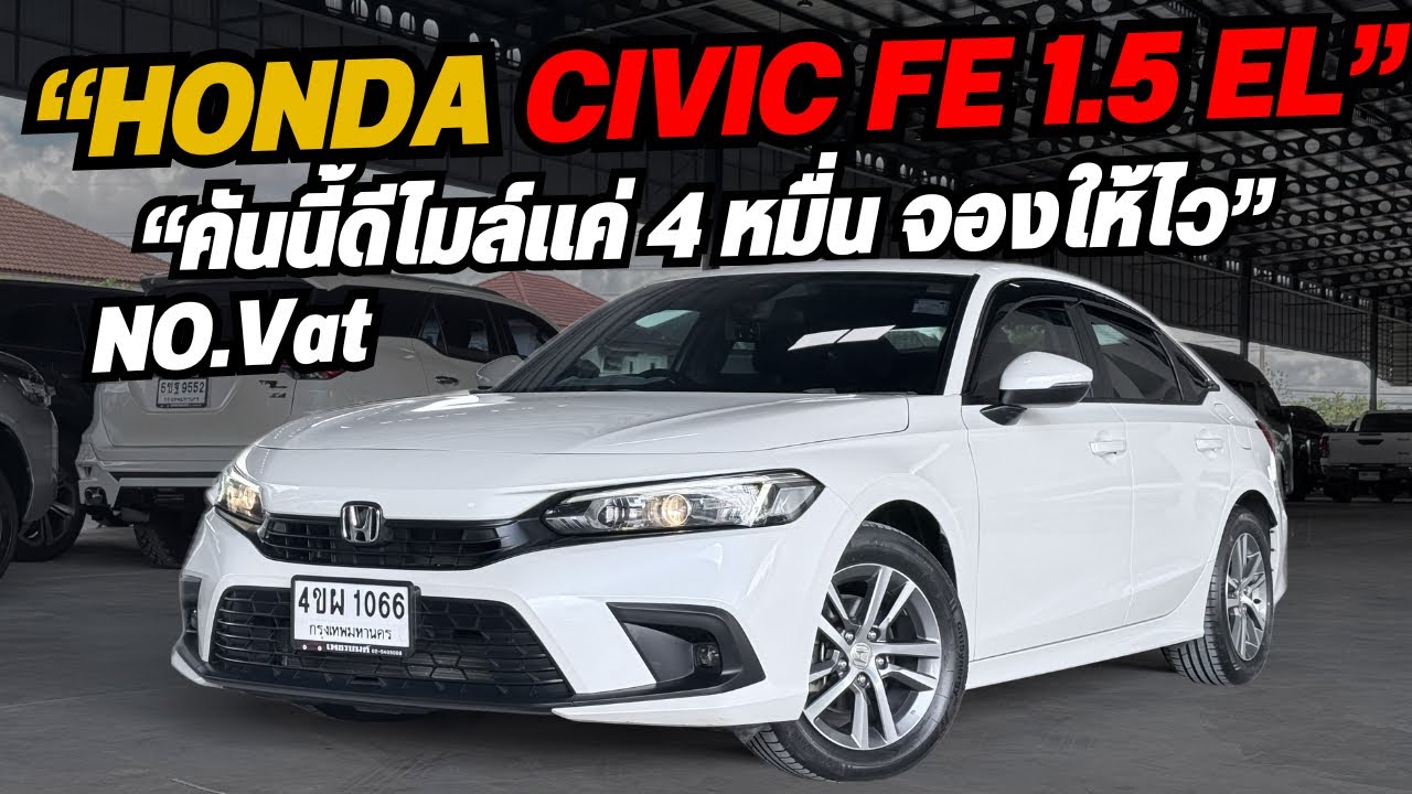 ￼สดไม่มีแวต Civic FE 1.5 EL 2023 ห้ามพลาด คนนี้ไมล์ 4 หมื่น โทรหรือไลน์ 0825713369 #civicfe 