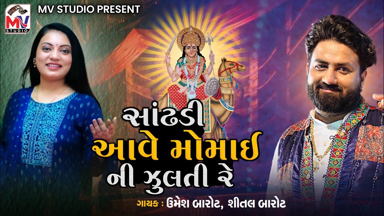 સાંઢણી આવે મોમાઈની ઝુલતી | Umesh Barot, Shital Barot | Mv Studio