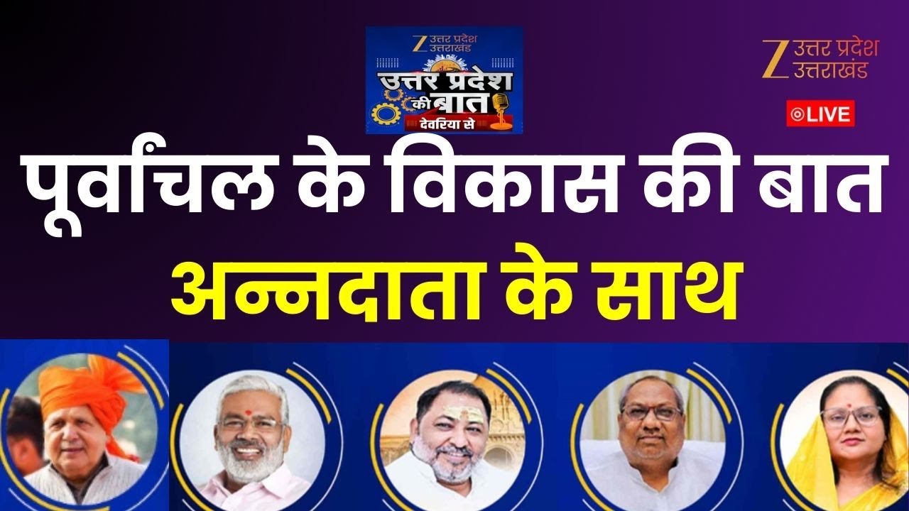 Uttar Pradesh Ki Baat : उत्तर प्रदेश की बात' देवरिया से....समस्या से समृद्धि तक संवाद | Deoria |