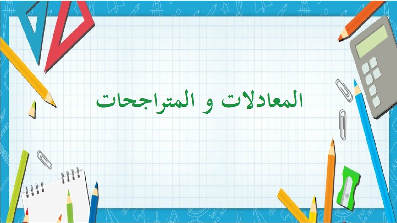 درس المعادلات و المتراجحات | تاسعى أساسي