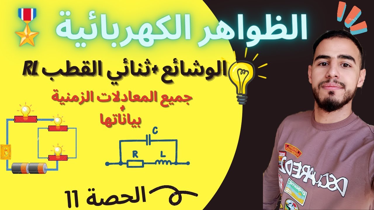 🔘ثنائي القطب RL(جميع المعادلات الزمنية وبياناتها )|#بكالوريا2023