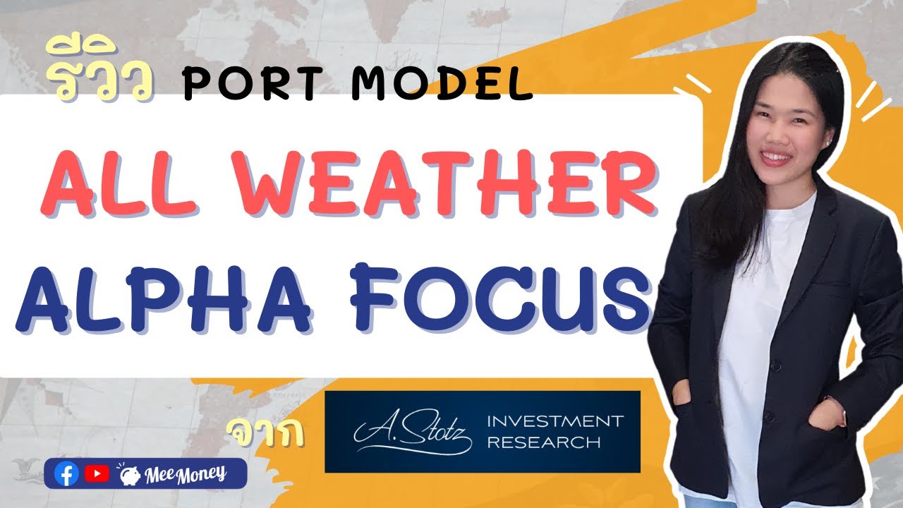 รีวิว Port Model All Weather ALPHA FOCUS จาก A.Stotz Investment บนแพลตฟอร์ม Finnomena