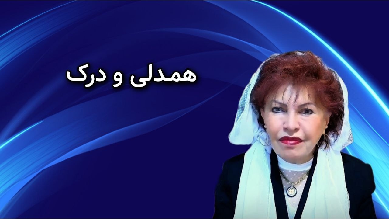همدلی و درک