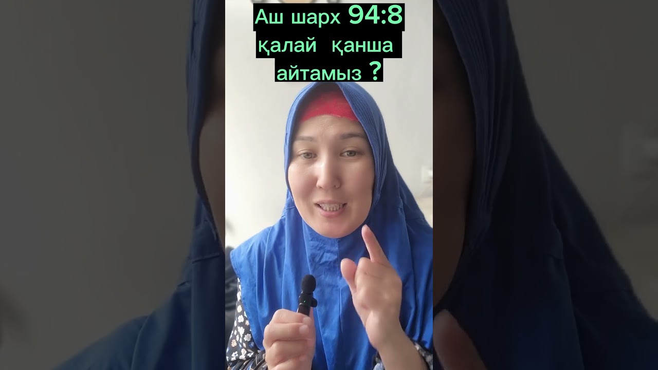 # Аш шарх сүресі 94:8 қалай оқимыз және қанша рет?