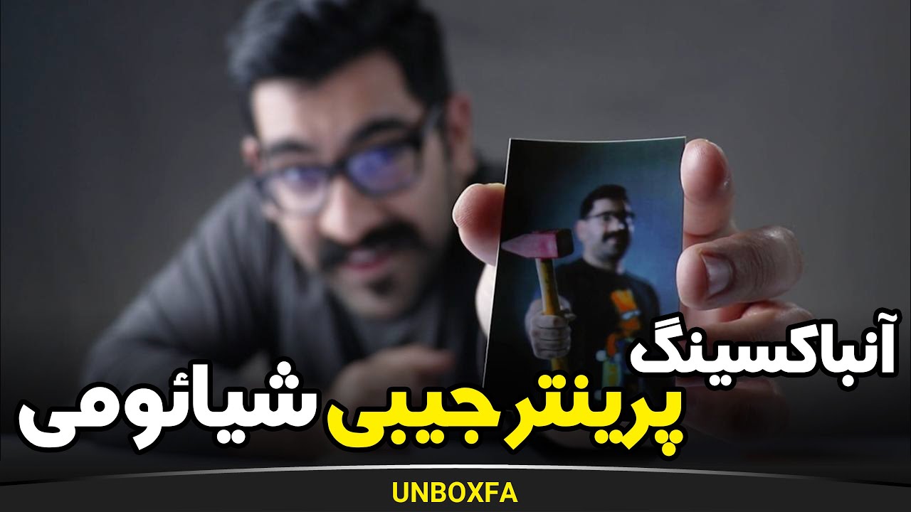 آنباکسینگ پرینتر پرتابل شیائومی
