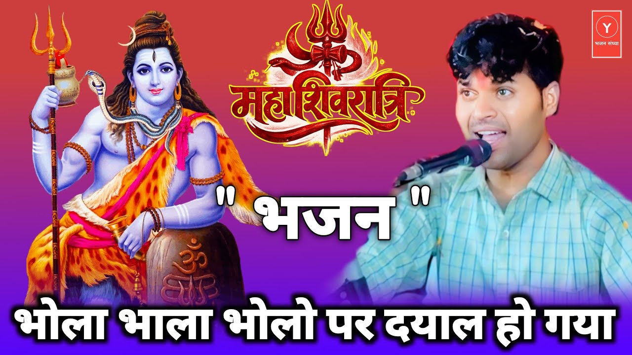 भाई गोलू ओझा / सोनम सितारा/ भोलेनाथ न्यू भजन /भोला भाला भोलो पर दयाल हो गया /#Shivratri_Bhajan_2026 