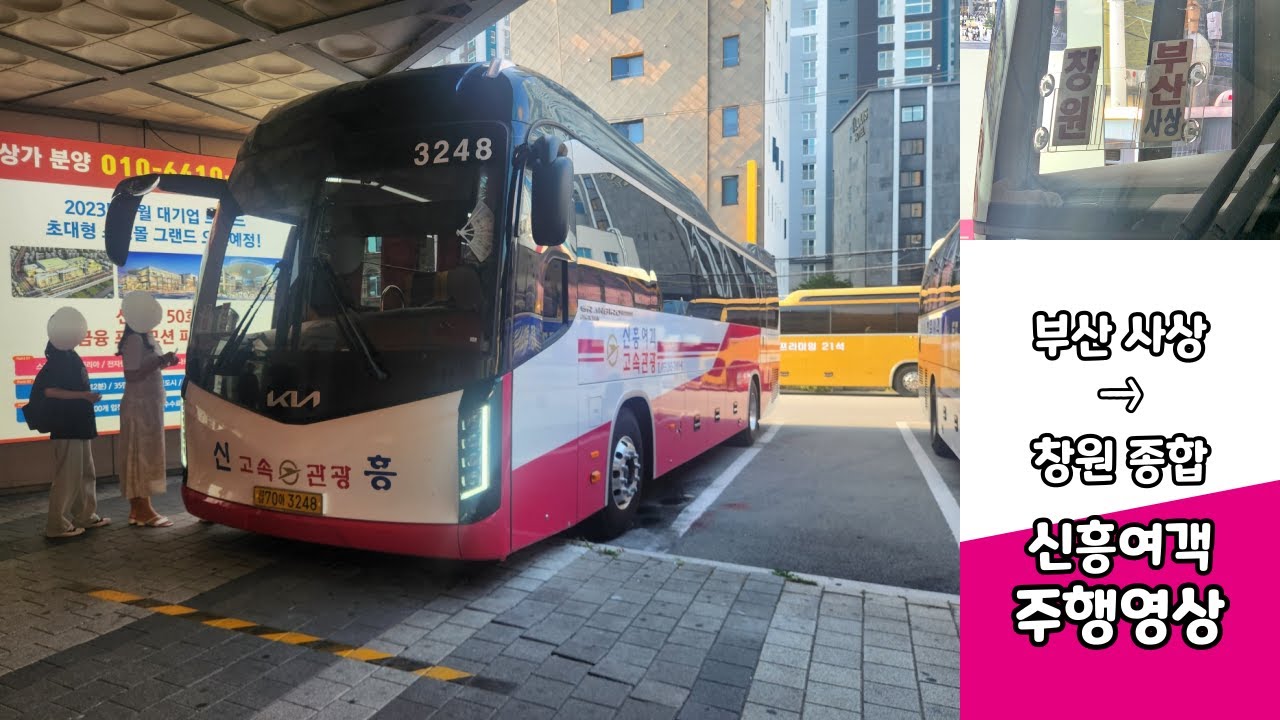 부산사상버스터미널 → 창원종합버스터미널 신흥여객 버스주행영상