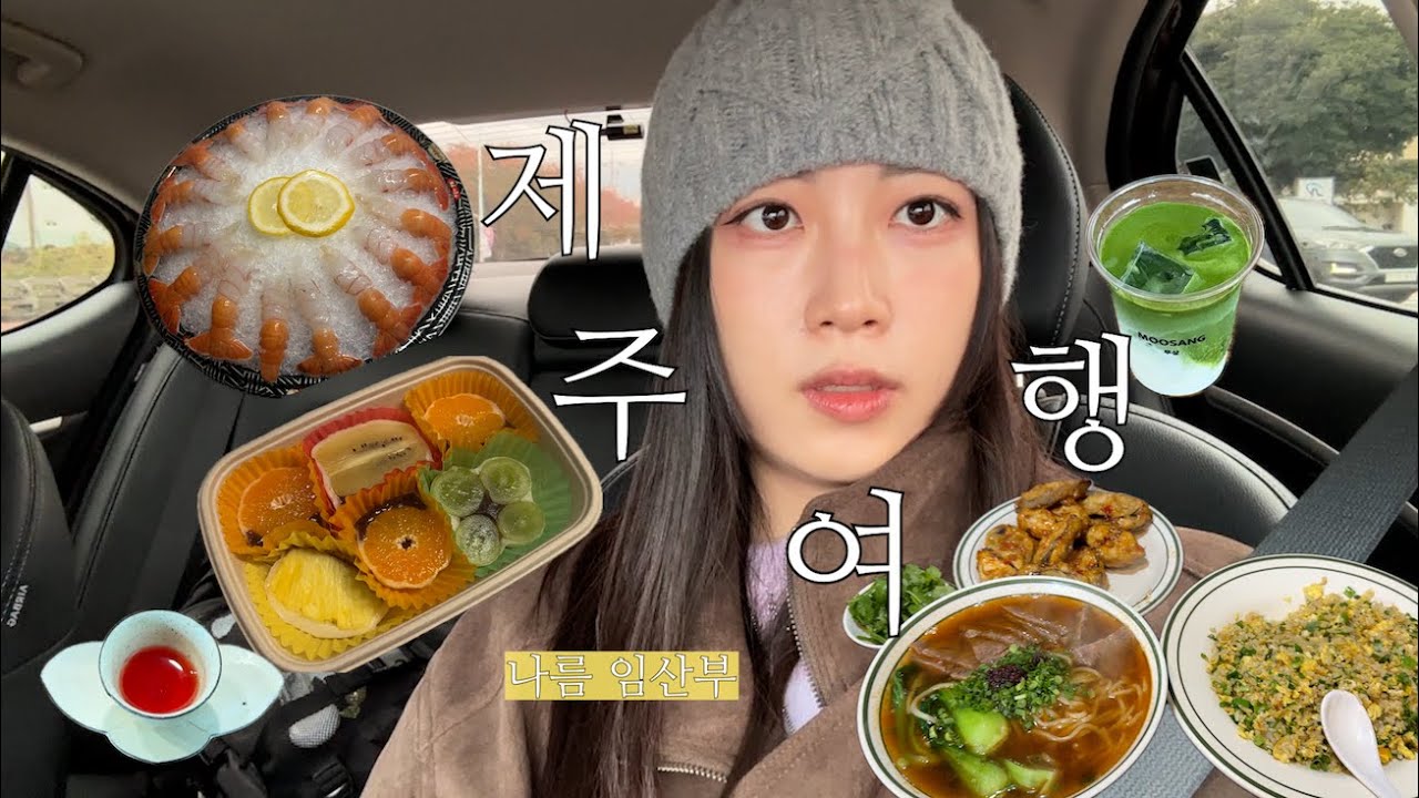 제주도 브이로그 | 겨울 제주 여행 | 임산부 제주도 태교여행 | 제주시 & 함덕 (살짝 동쪽) 맛집