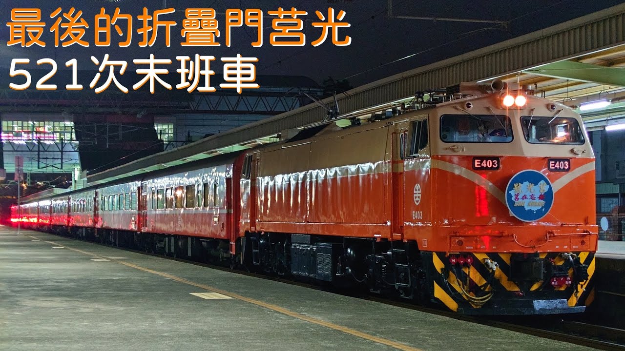 【台鐵】最後的折疊門莒光：521次末班車 沙鹿發車