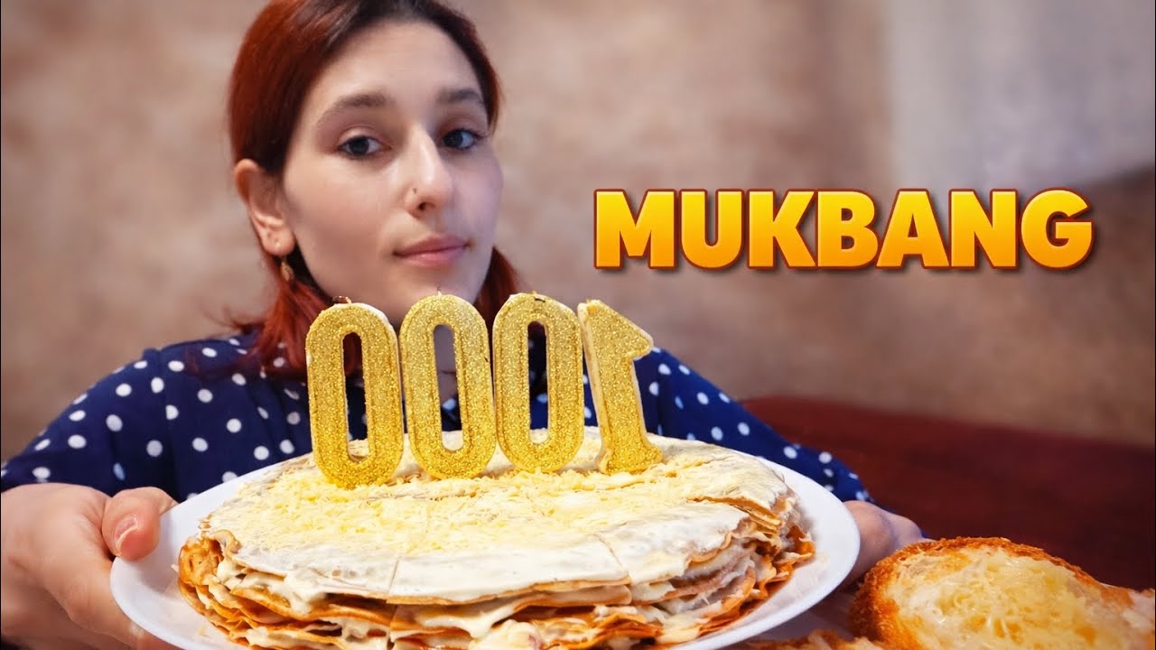 МУКБАНГ📍 ПРАЗДНУЕМ 1000 ПОДПИСЧИКОВ 🎊