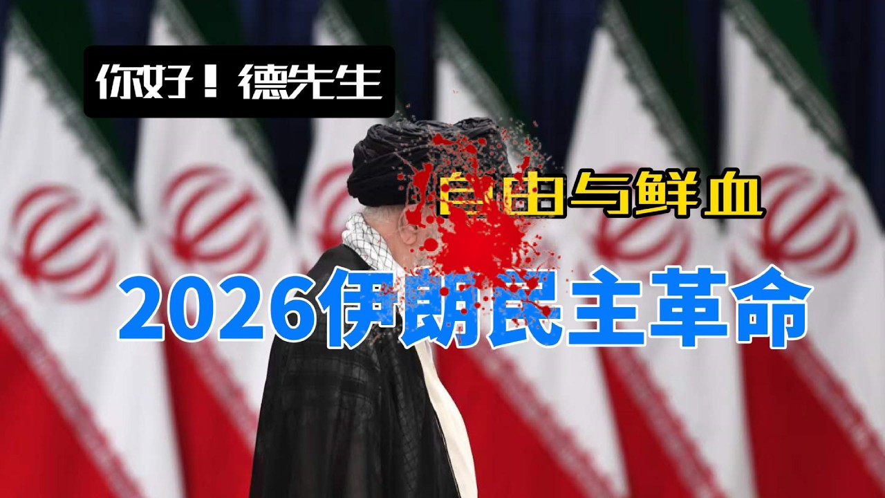 自由与鲜血：2026伊朗民主革命