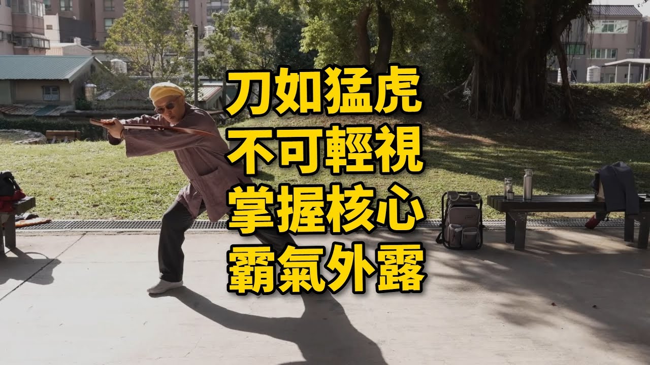 【20260103(01)】介紹刀的各部特性及武術運用；基本抱刀、開步持刀動作指導；刀屬剛，動作應明確，刀如猛虎，勢要強，開步時勢要往右，腰要拉，刀拉平。【何靜寒老師】【CC字幕】