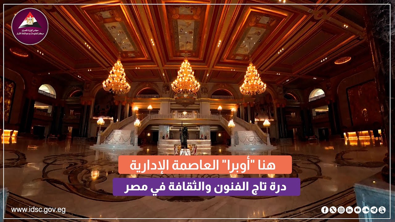 أوبرا العاصمة الإدارية. درة تاج الفنون والثقافة في مصر