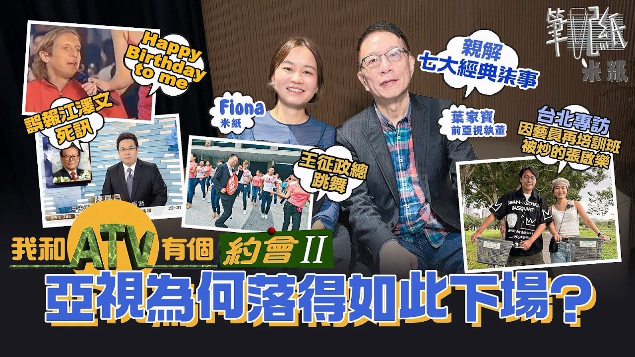 #米紙｜解構亞視衰落之謎 葉家寶親解七宗淪為笑柄事件 最後日子成人生污點 前藝員張啟樂入行月薪$6000做到有情緒病 因藝員培訓班被炒 移台6年成首位港人奪台灣廣播金鐘獎：亞視要紅好難 #筆記紙