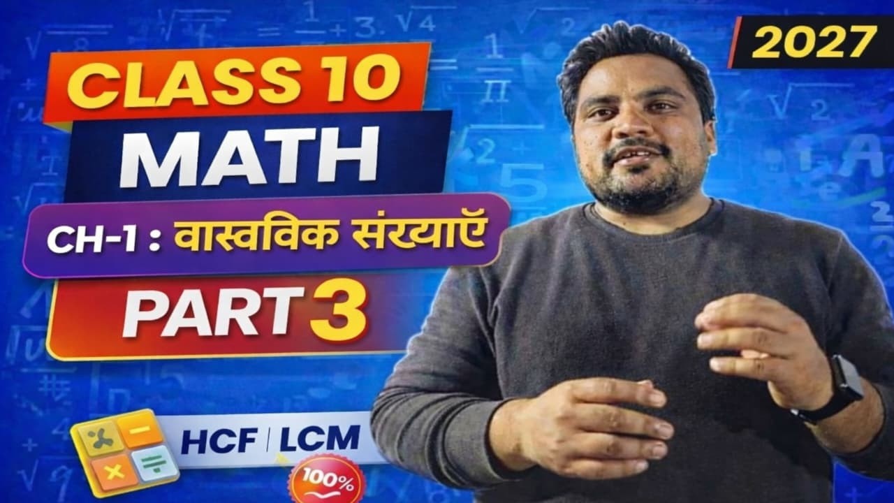 Class 10 Math Chapter 1 Part 3 | वास्तविक संख्याएँ | HCF LCM Trick | Exam में 100% आने वाले Ques