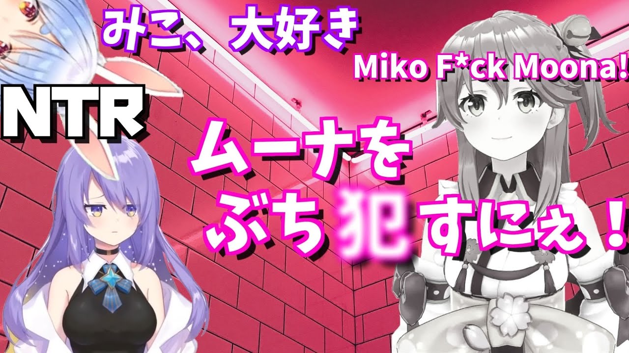 さくらみこ「ムーナをぶち〇す。NTRだにぇ!!!!!!」【切り抜き/日本語字幕/ホロライブ】