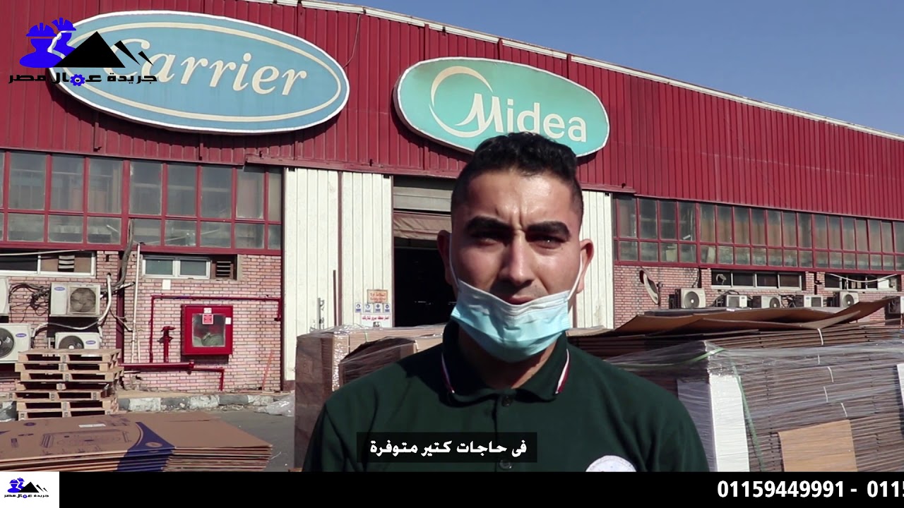 شاهد ...جنود عمال مصر داخل خطوط إنتاج مصنع كاريير بأبو رواش