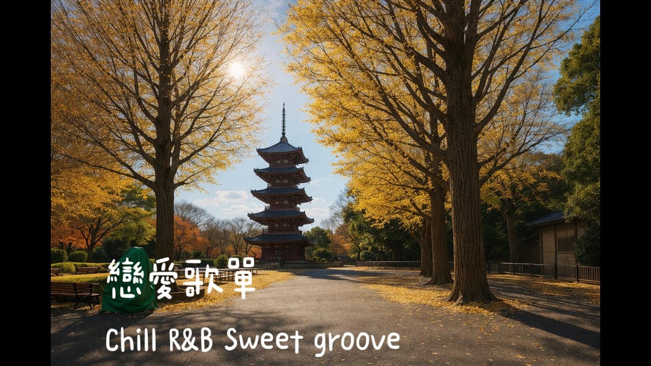 [Playlist] Chill × R&B × Sweet Groove｜輕快戀愛歌單｜咖啡廳 · 夜晚散步 · 心動時刻 🎧