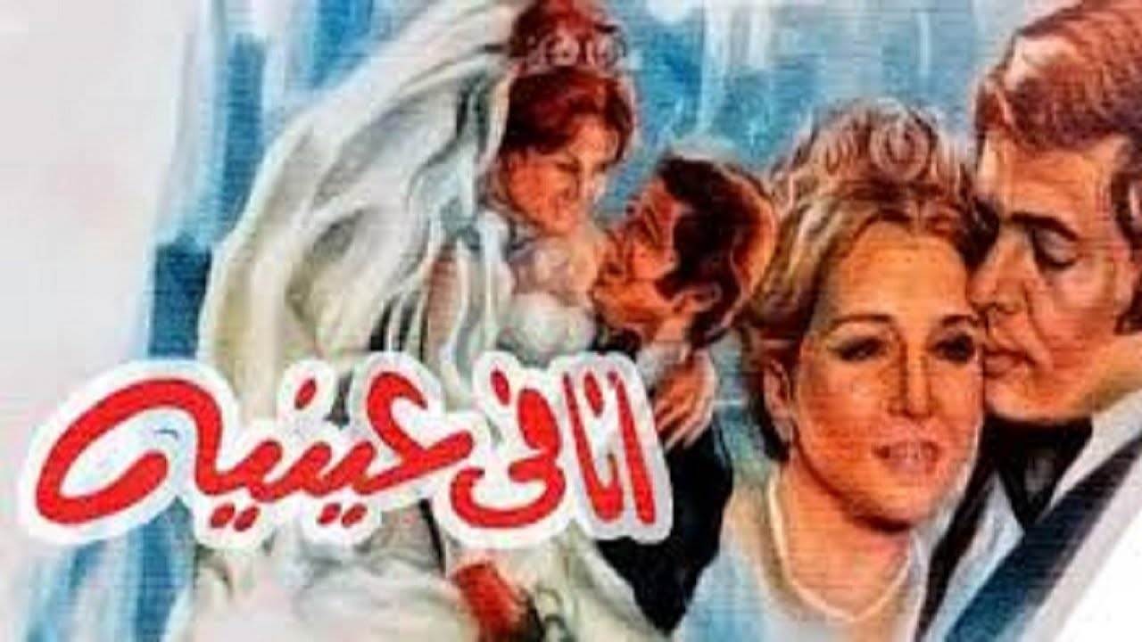 فيلم انا فى عينيه