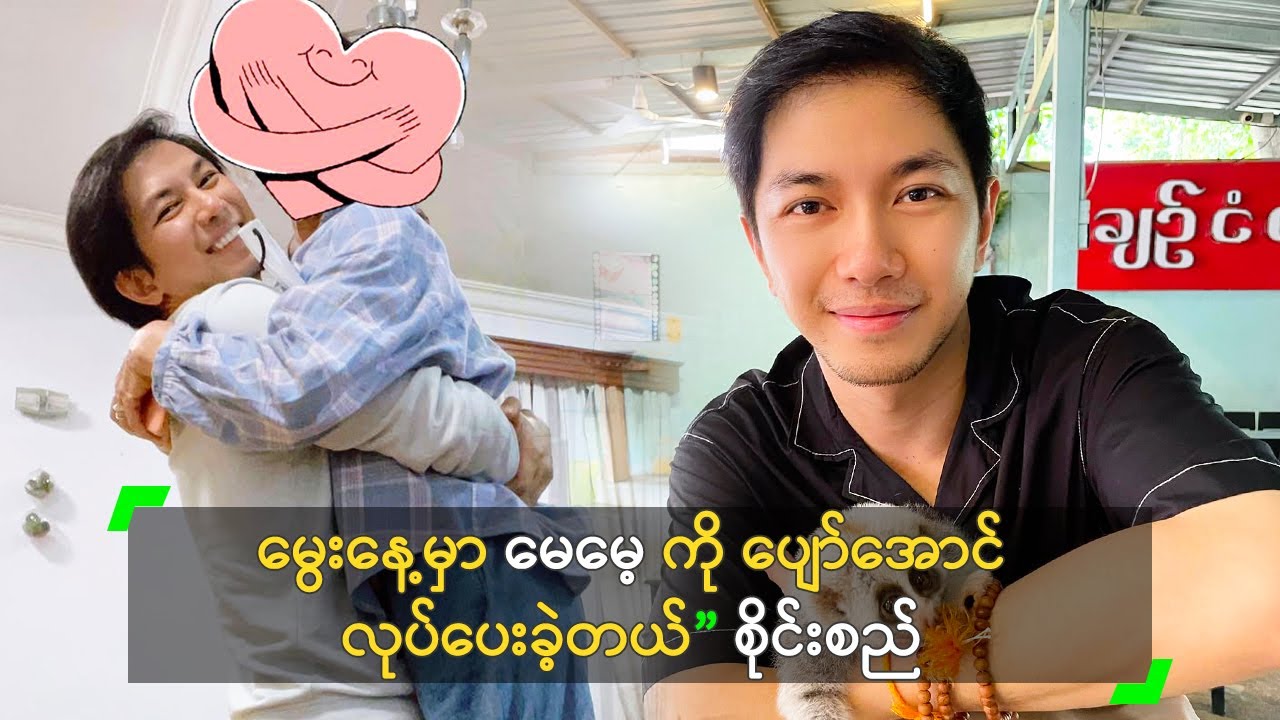 မွေးနေ့မှာ မေမေ့ ကို ပျော်အောင် လုပ်ပေးခဲ့တယ်” စိုင်းစည်