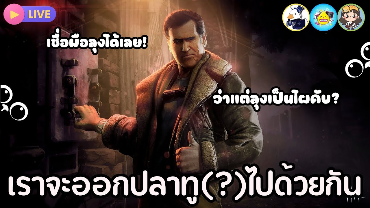 Dead By Daylight | เราจะออกปลาทู(?)ไปด้วยกัน ว่าแต่ลุงเป็นไผ? #ตี้สามขาดหนึ่ง