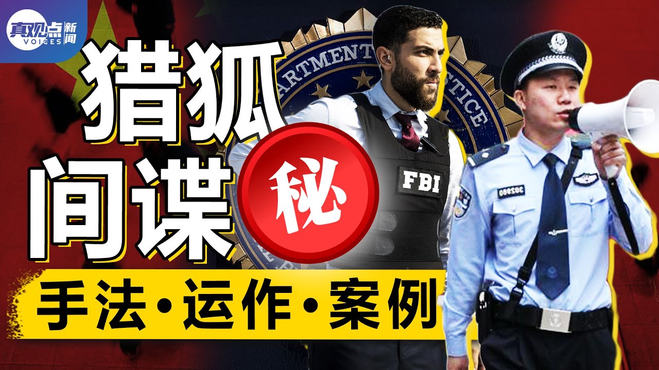 【第27期】【解密】中国间谍内幕: 如何执行任务? 常用手法? 运作方式? 红色娘子军如何放30年长线钓大鱼? 从猎狐行动到间谍任务, 看共谍大戏! 真观点 | 真飞