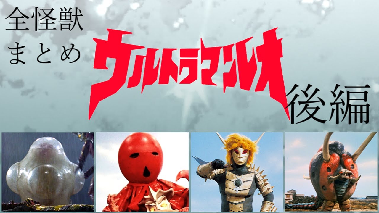 ウルトラ怪獣まとめ　ウルトラマンレオに登場する怪獣すべて紹介【後編】