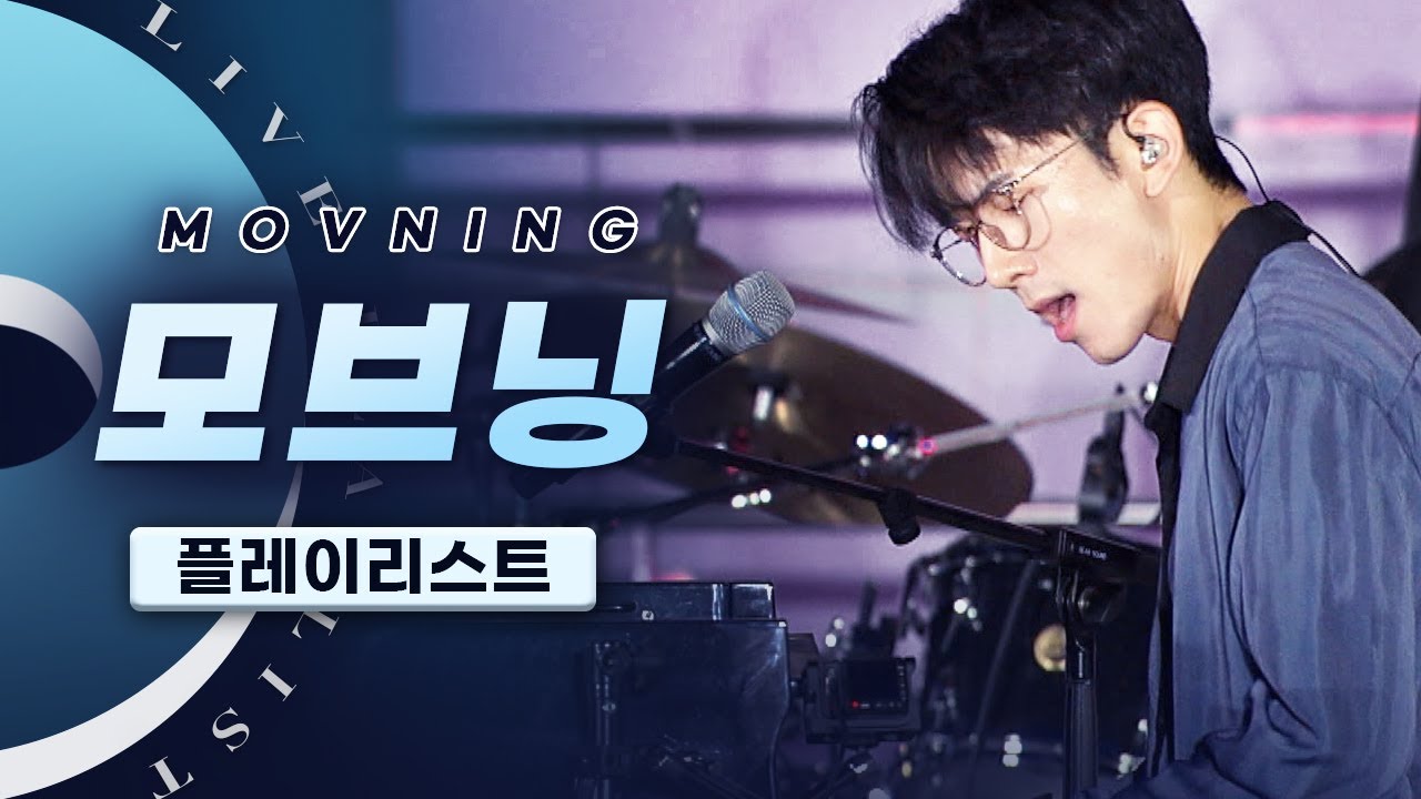 모브닝(MOVNING) 라이브 LIVE 노래모음 | 내가 사랑한 모든 것들은 나를 눈물짓게 할 테니까, 너의 이름 청춘, 그날의 우리는 오늘과 같을 수 있을까