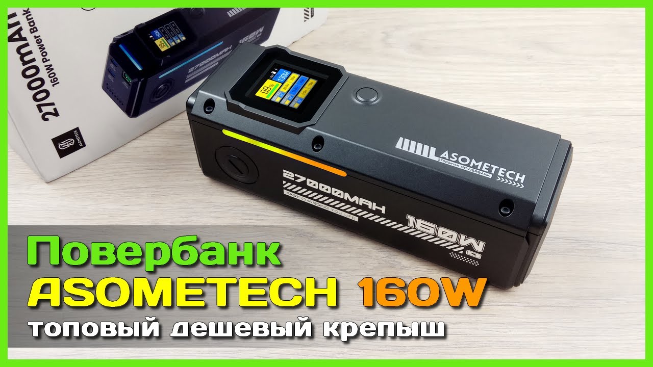📦 Повербанк ASOMETECH 160W 27Ah 👑 - КОРОЛЬ бюджетных повербанков с крутыми возможностями