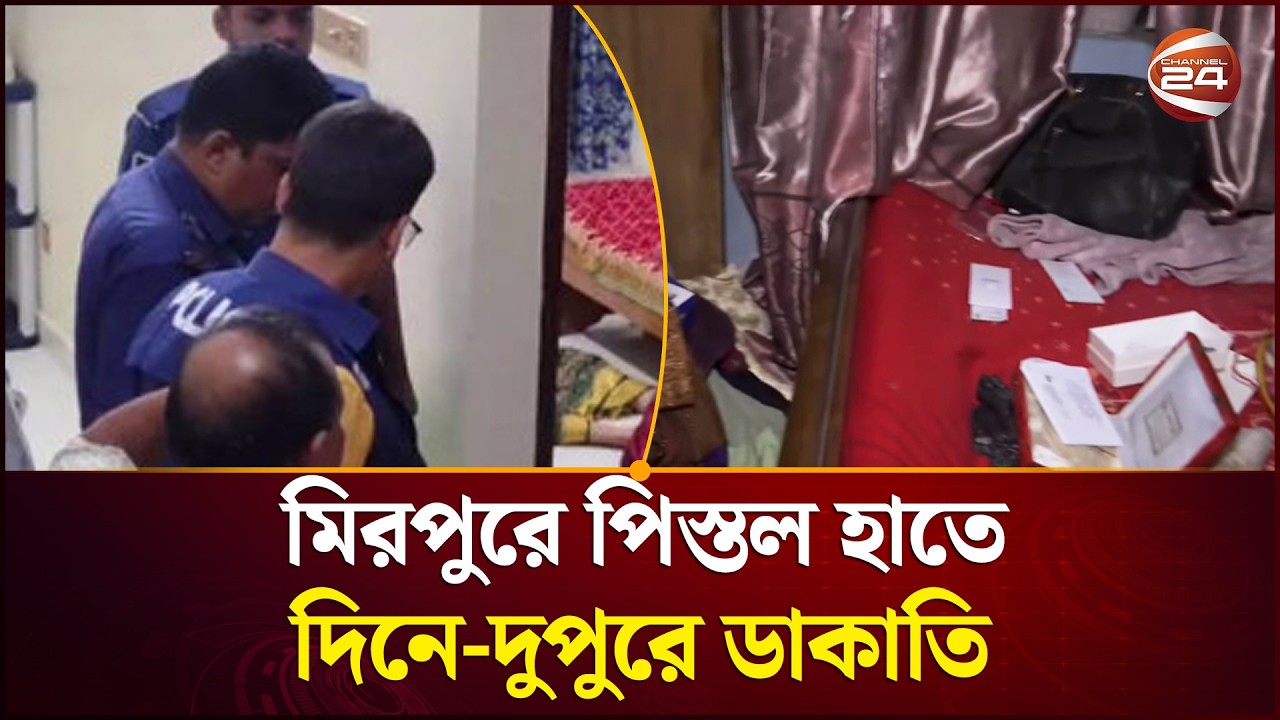 মিরপুরে দিনে-দুপুরে দু'র্ধ'র্ষ ডা'কা'তি; বৃদ্ধাকে হাত-পা বেঁ'ধে নি'র্যা'তন | Channel 24