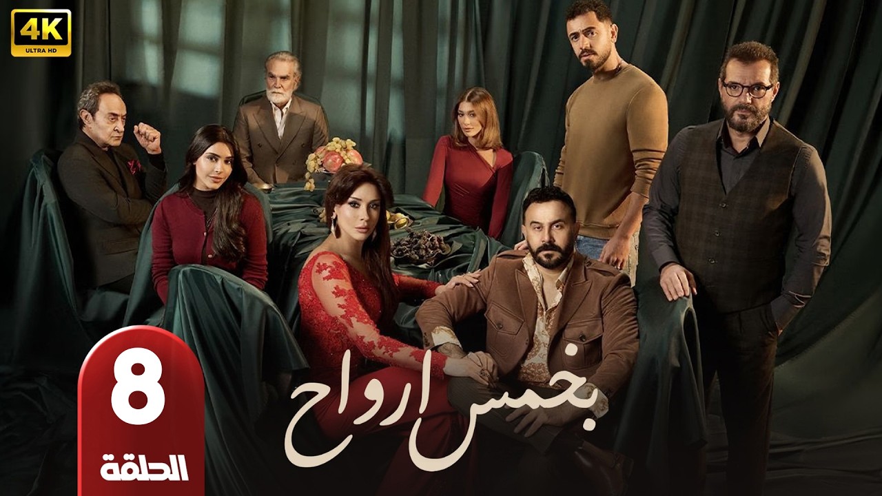 الحلقة 8 | مسلسل بخمس أرواح | بطولة قصي خولي | رمضان 2026