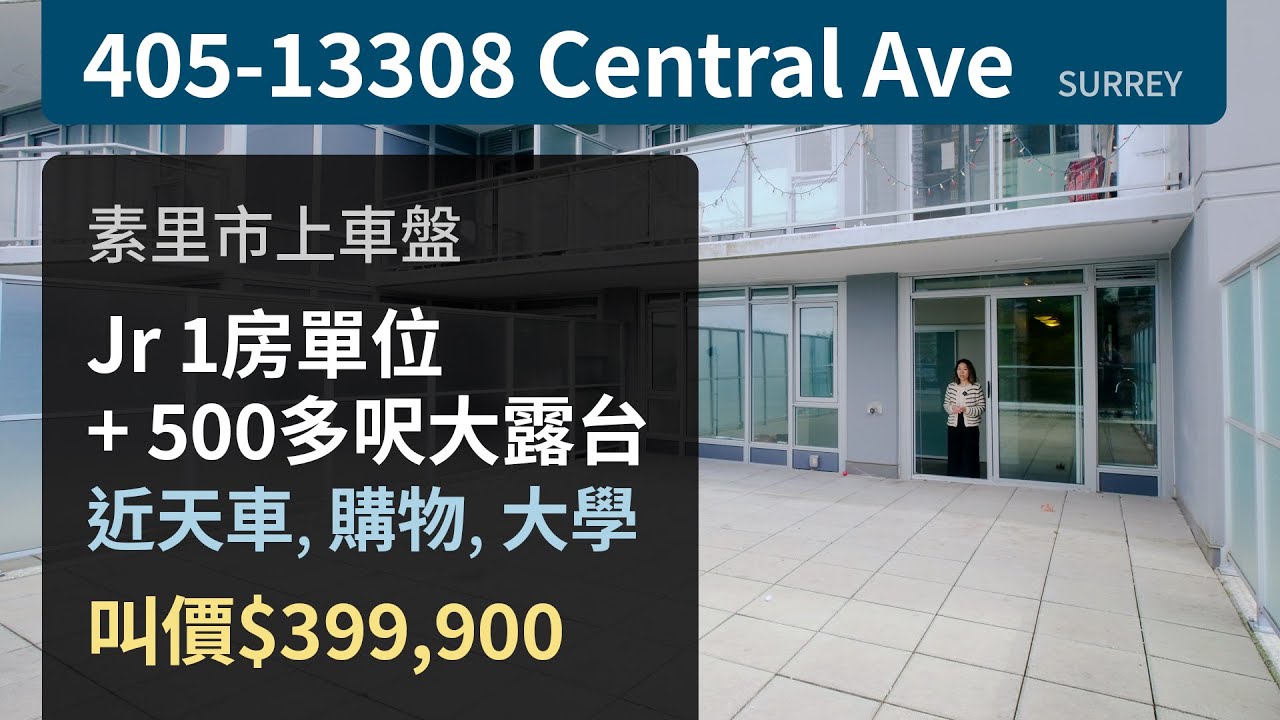 [SOLD 好價售出] Surrey 素里市中心 | Junior 1 房單位 | 有車位有 Locker | $399,900 | 超大500幾呎露台 | 溫哥華地產 | 中文字幕
