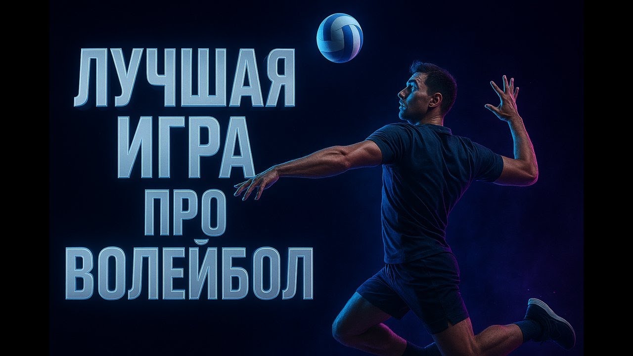 ЛУЧШАЯ ИГРА ПРО ВОЛЕЙБОЛ на ПК | Volleyball Unbound Gameplay