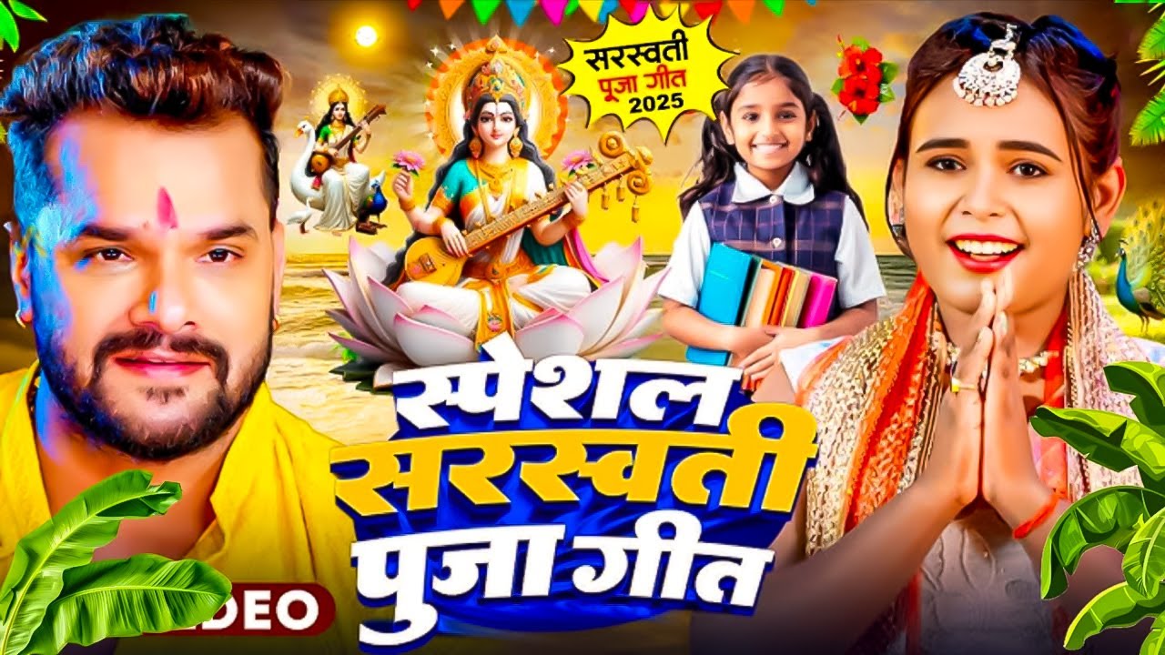 #Video​ | सरस्वती पूजा गीत 2026 | Sarswati Puja Ke Gana 2026 | Sarswati Puja Dj Songs 2026 |#bhakti
