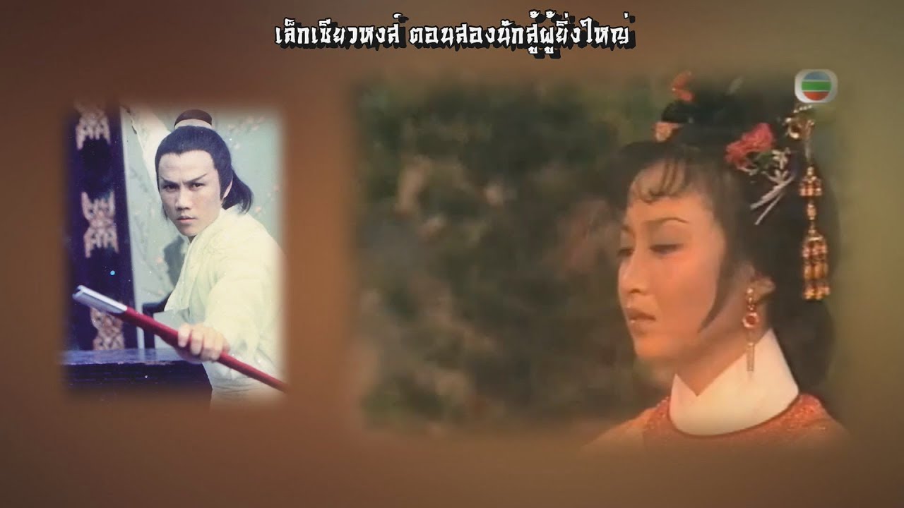 เล็กเซียวหงส์ 1977 ( สองนักสู้ผู้ยิ่งใหญ่ ) - เพลงในเรื่อง