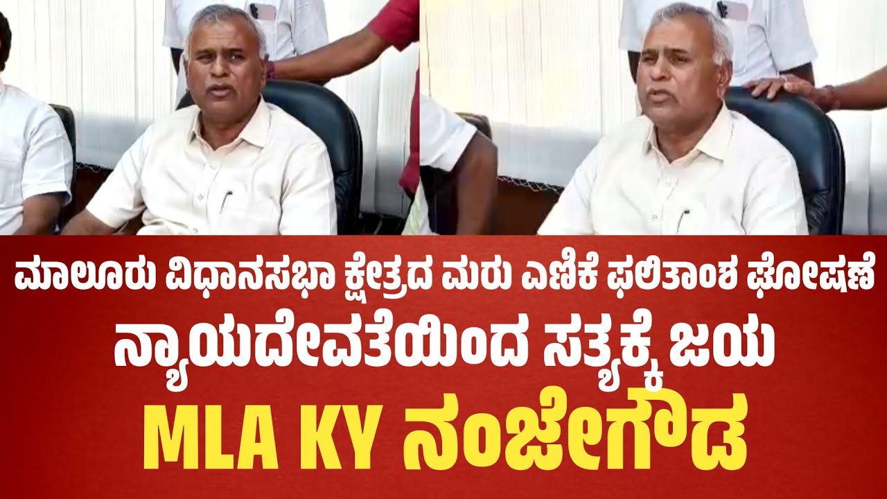ಮಾಲೂರು ವಿಧಾನಸಭಾ ಕ್ಷೇತ್ರದ ಮರು ಎಣಿಕೆ ಫಲಿತಾಂಶ ಘೋಷಣೆ- ನ್ಯಾಯದೇವತೆಯಿಂದ ಸತ್ಯಕ್ಕೆ ಜಯ: MLA KY Nanjegowda..!
