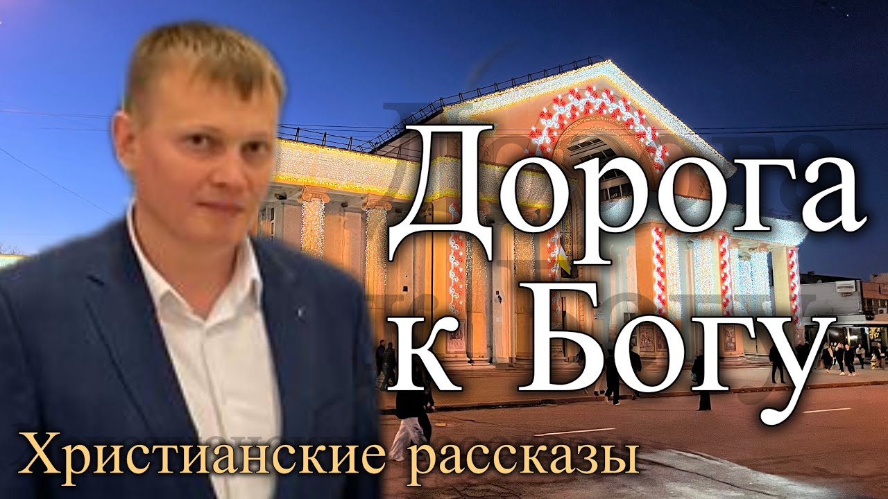 Дорога к Богу. Христианские рассказы 