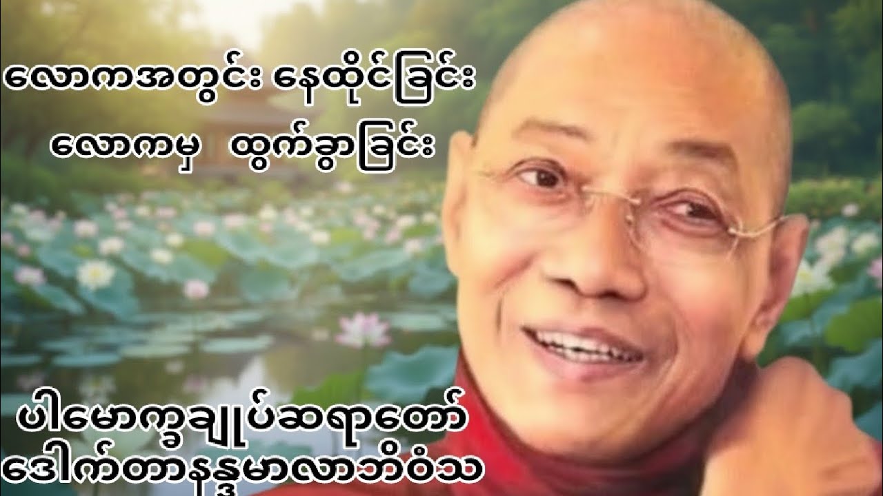လောကအတွင်း နေထိုင်ခြင်း လောကမှ ထွက်ခွာခြင်း#ပါမောက္ခချုပ်ဆရာတော် ဒေါက်တာနန္ဒမာလာဘိဝံသ